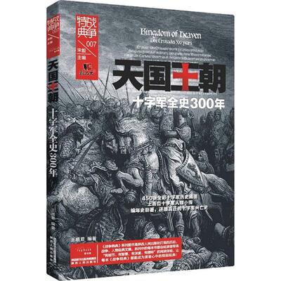 正版图书 十字军全史300年/战争特典.天国王朝 王顺君 编著；宋毅 丛书主编 陕西人民出版社