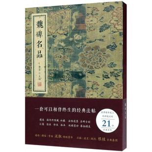 正版新书 魏碑名品(精) 9787512026421 线装书局