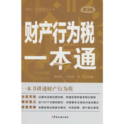 正版新书 财产行为税一本通第三版 宋雪  编；饶明亮；王维顺 中国税务出版社