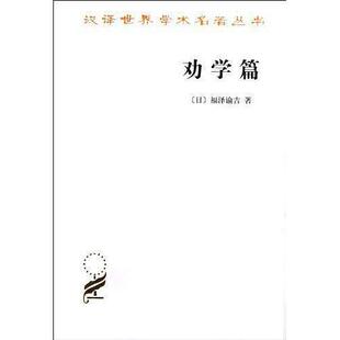 正版新书 劝学篇 9787100020534 商务印书馆