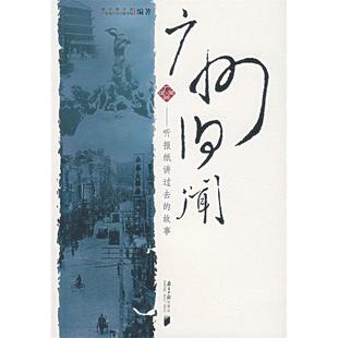 正版新书 广州旧闻--听报纸讲过去的故事 9787806526002 南方日报出版社