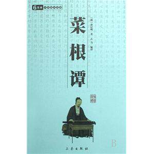 正版图书 中华国学百部:菜根谭 (平装) 洪应明 ( ) 乙力 ( ) 三秦出版社