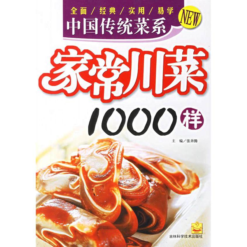 正版二手 家常川菜1000样/中国传统菜系 9787538434309 吉林科学技术出版社,书籍/杂志/报纸,菜谱,淘宝优惠券,粉丝福利购,淘宝优惠卷