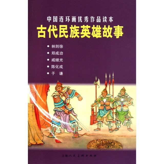 正版新书 古代民族英雄故事/中国连环画作品读本 9787532272914 上海人美