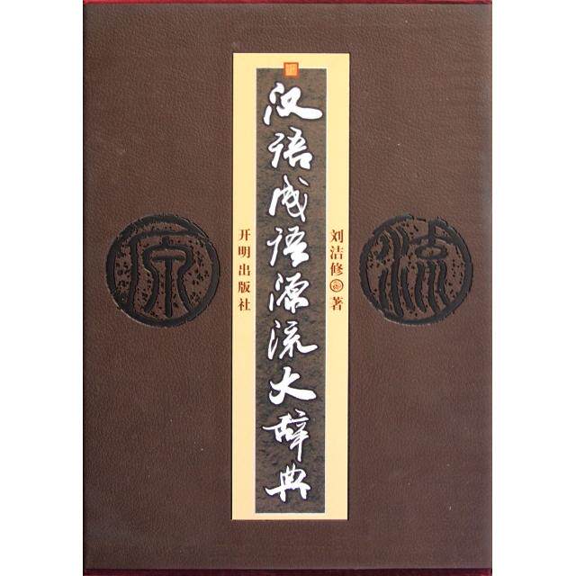 正版新书 汉语成语源流大辞典(精) 刘洁修 开明