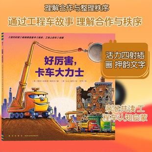正版新书 好厉害,卡车大力士 9787513345880 新星出版社