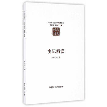 正版新书 史记精读(第2版)/陈正宏/汉语言文学原典精读系列 9787309123661 复旦大学出版社
