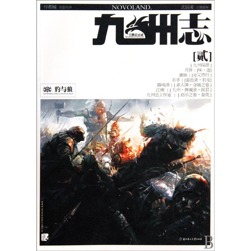 正版图书 九州志(王朝启示录2豹与狼) 9787538544022 北方妇女儿童出版社
