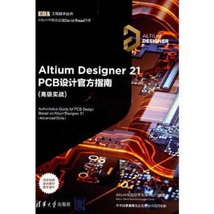 正版新书 Altium Designer 21 PCB设计官方指南(高级实战)(EDA工程技术丛书) 9787302591887 清华大学出版社
