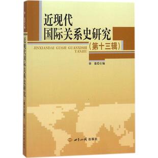 正版新书 近现代国际关系史研究（3辑） 9787501256365 世界知识出版社
