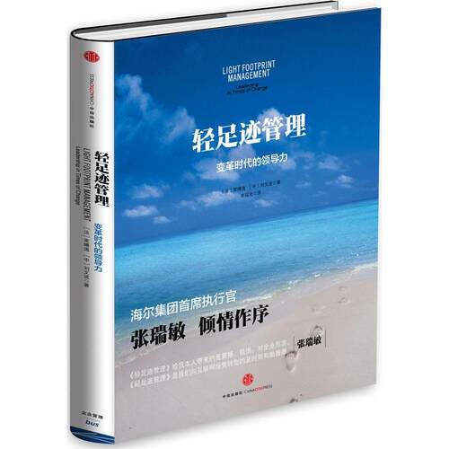 正版图书 轻足迹管理 常博逸 著作 李瑶光 译者 中信出版社