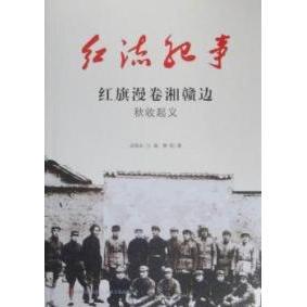 正版新书 红旗漫卷湘赣边:秋收起义 9787547204740 吉林文史出版社