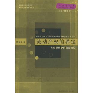 正版新书 流动产权的界定：水资源保护的社会理论 9787300059167 中国人民大学出版社