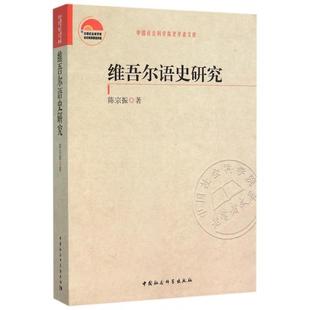 正版新书 维吾尔语史研究/老学者文库 9787516175828 中国社科