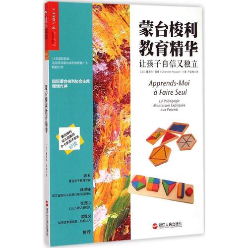 正版新书 蒙台梭利教育精华 (法)夏洛·桑(Charlotte Poussin) 著;尹亚楠 译 著作 浙江人民出版社