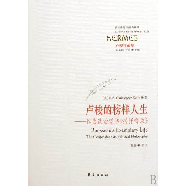正版新书 卢梭的榜样人生--作为政治哲学的忏悔录(卢梭注疏集)/西方传统经典与解释 9787508051536 华夏
