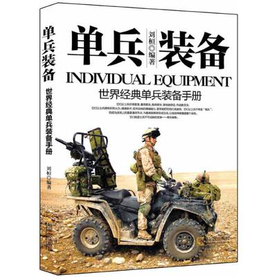 正版新书 单兵装备 刘桓 哈尔滨出版社