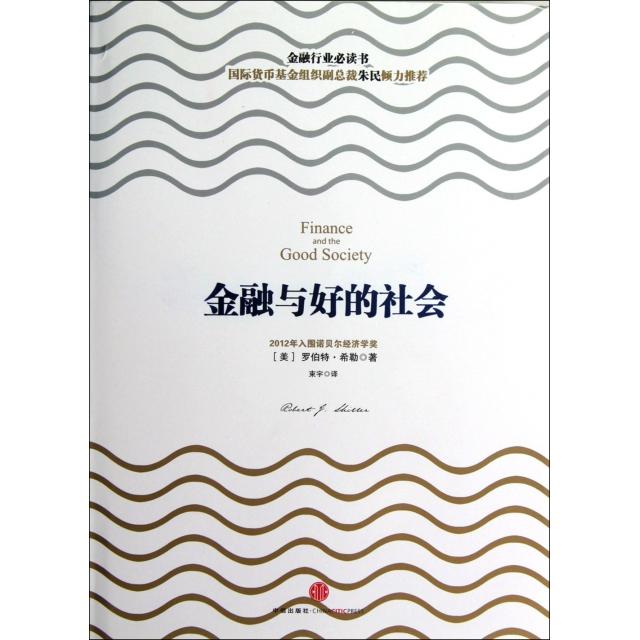 正版图书 金融与好的社会(精) 9787508636078 中信出版社