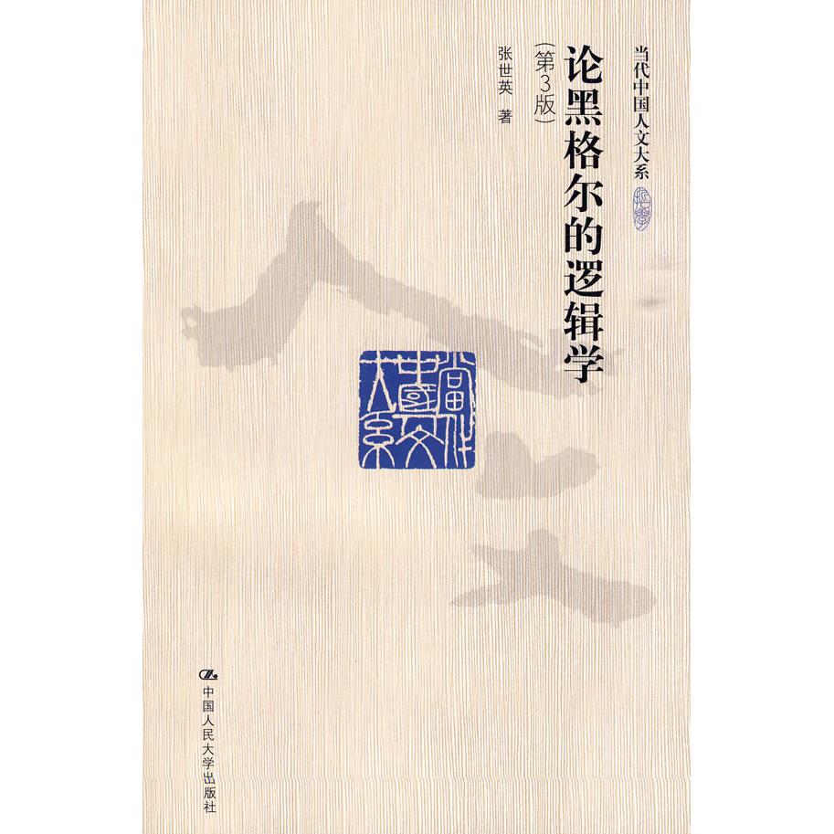 正版图书 论黑格尔的逻辑学(第3版)(当代中国人文大系) 张世英 中国人民大学出版社图片
