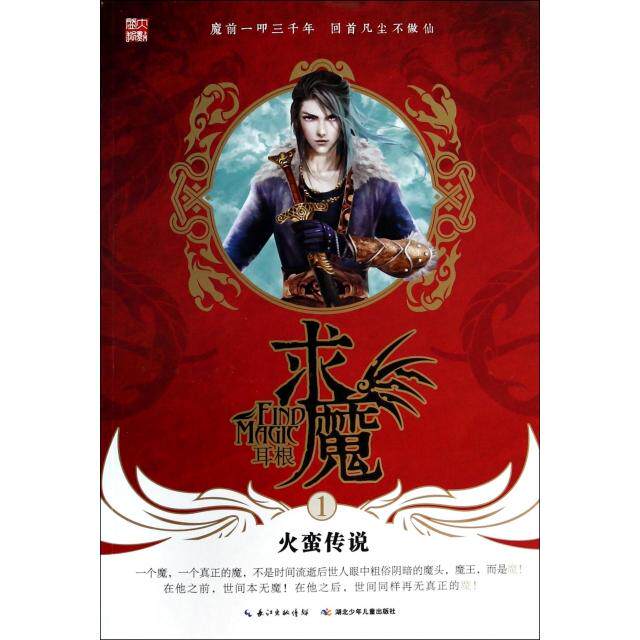 正版新书 求魔(1火蛮传说) 耳根 湖北少儿