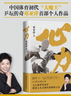 正版二手 心力 邓亚萍首部作品（樊登读书会，郎平作序，白岩松、杨澜、撒贝宁陈薇、董明珠、王潮歌、曹国伟联袂力荐）