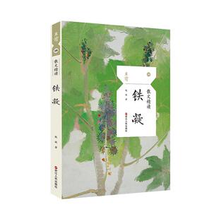 正版新书 散文精读·铁凝 9787213092800 浙江人民出版社