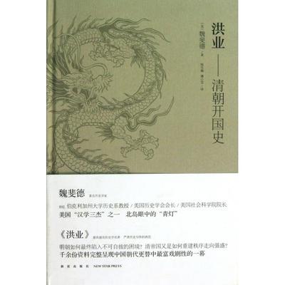 正版新书 洪业--清朝开国史(精) 9787513312202 新星