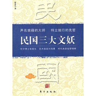 正版新书 民国三大文妖：张竞生、刘海粟、黎锦晖—数数中国系列 9787506039741 东方出版社