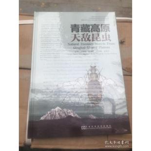正版新书 青藏高原天敌昆虫(精) 9787534947698 河南科学技术出版社