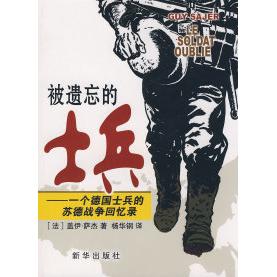 正版新书 被遗忘的士兵 (法)萨杰 著,杨华钢 译 著 新华出版社