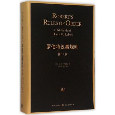 正版新书 罗伯特议事规则 (美)亨利·罗伯特(Henry M.Robert) 著;袁天鹏,孙涤 译 著 格致出版社