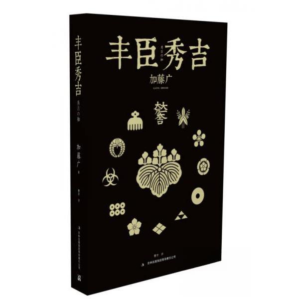 正版图书 丰臣秀吉  [日]加藤广  著；曹宇  译 吉林出版集团