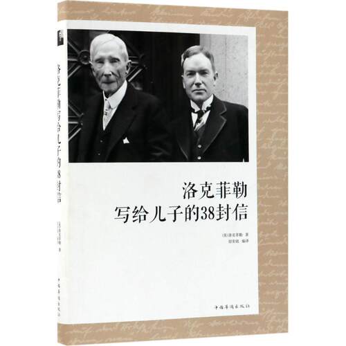 正版新书 洛克菲勒写给儿子的38封信 (美)约翰·D.洛克菲勒(John Davison Rockefeller) 著;宿奕铭 译 著作 中国华侨出版社