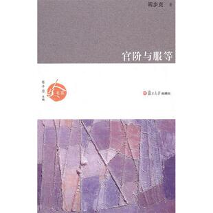 正版新书 官阶与服等 9787309074031 复旦大学出版社