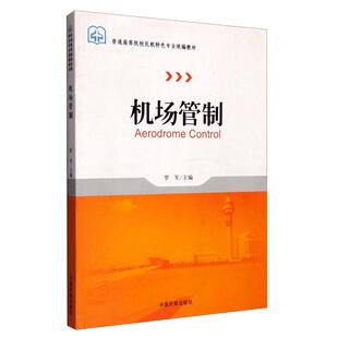正版新书 机场管制 9787512800908 中国民航出版社