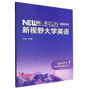 正版新书 含激活码新视野大学英语(第四版)长篇阅读4 9787521326161 外语教学与研究出版社
