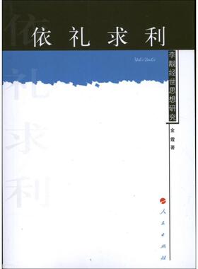 正版新书 依礼求利：李觏经世思想研究 9787010114699 人民出版社