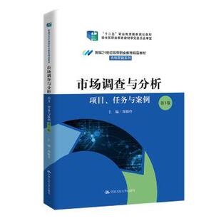 正版新书 市场调查与分析:项目、任务与案例 9787300318011 中国人民大学出版社