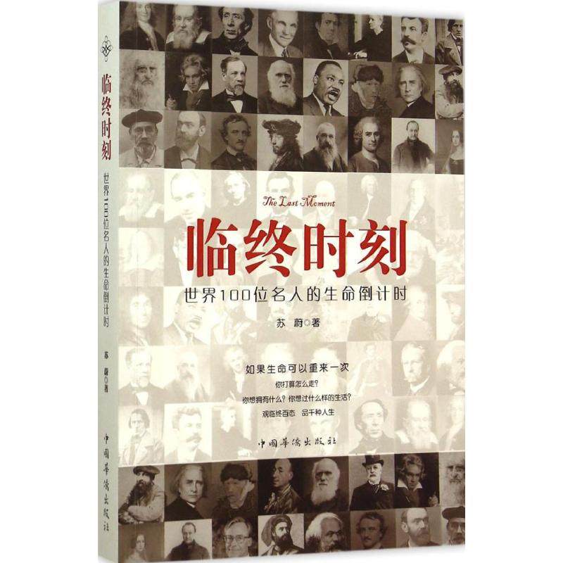 正版新书 临终时刻：世界100位名人的生命即将开始 9787511356666 中国华侨出版社