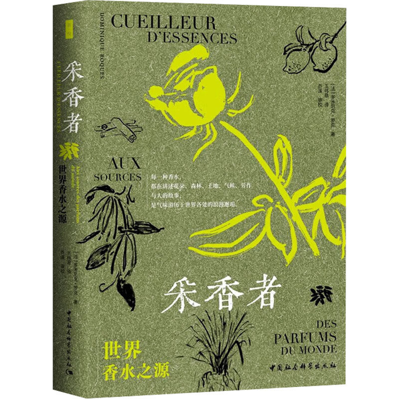 正版新书 采香者 世界香水之源 (法)多米尼克·罗克 中国社会科学出版社