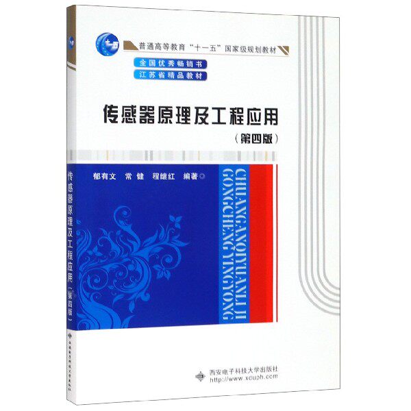 正版新书 传感器原理及工程应用(第4版普通高等教育十一五规划教材) 编者:郁有文//常健//程继红 西安电子科大