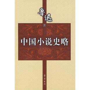 正版新书 中国小说史略 9787533305390 齐鲁书社