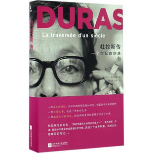 正版新书 杜拉斯传：一个世纪的穿越 9787539997803 江苏凤凰文艺出版社