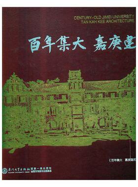 正版新书 集大 嘉庚建筑  [Century-Old Jimei University Tan Kah Kee Architectur 9787561571422 厦门大学出版社