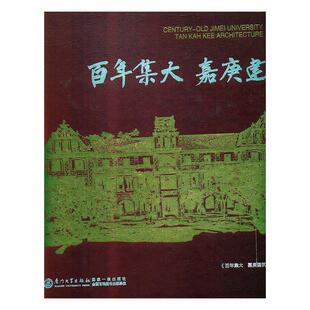 Century University 新书 嘉庚建筑 9787561571422 社 正版 Architectur Old 集大 Kah Tan Jimei 厦门大学出版 Kee