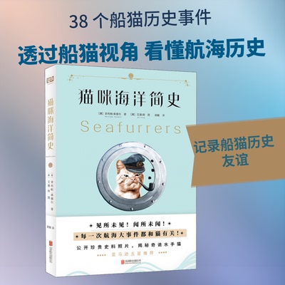 正版新书 猫咪海洋简史 (澳)菲利帕·桑德尔(Philippa Sandall) 著 胡敏 译 (澳)艾德·朗(Ad Long)绘 北京联合出版公司
