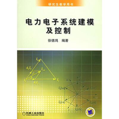 正版图书 电力电子系统建模及控制 9787111177654 机械工业出版社
