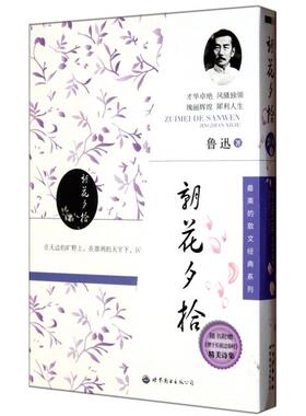 正版二手 朝花夕拾(附惯于长夜过春时) 9787510041877 世界图书出版公司