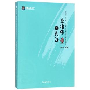 正版新书 李建伟讲民法/2018年统一法律职业资格专题讲座系列 9787511550101 人民日报