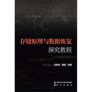 正版新书 存储原理与数据恢复探究教程 9787565336676 中国人民学出版社